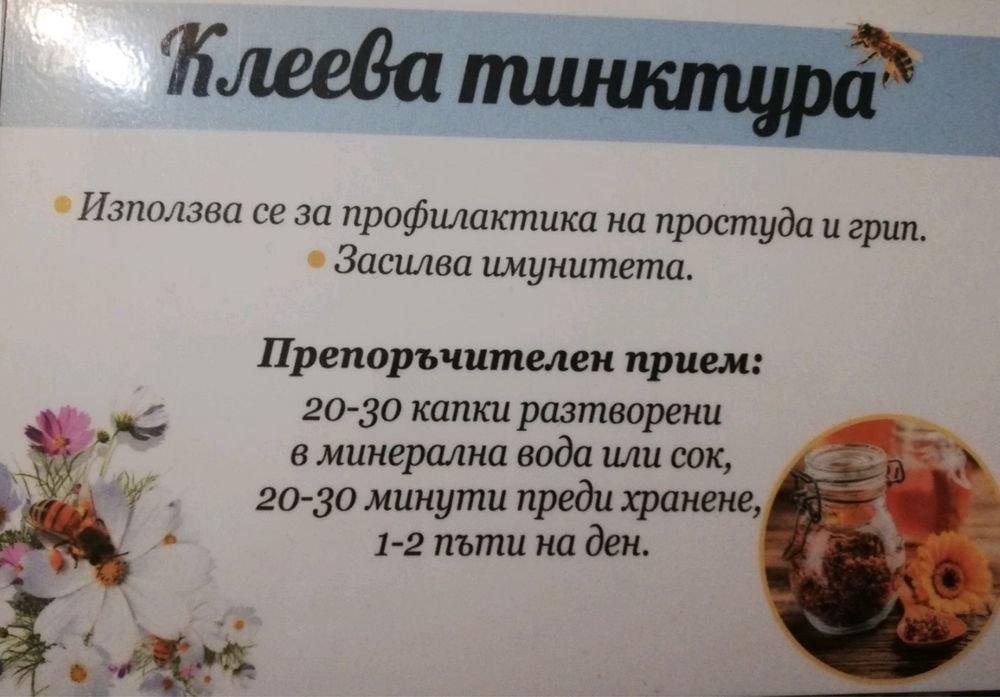 Пчелен прашец/клеева тинктура/спрей за нос с прополис/спрей за гърло