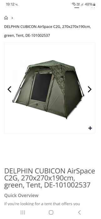 Шаранджийска шатра Delphin Cubicon AirSpace C2G.