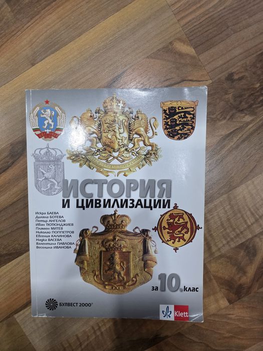Учебник по история и цивилизация за 10. клас.