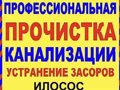 Чистка канализации. Устранить засор труб. Любой район.