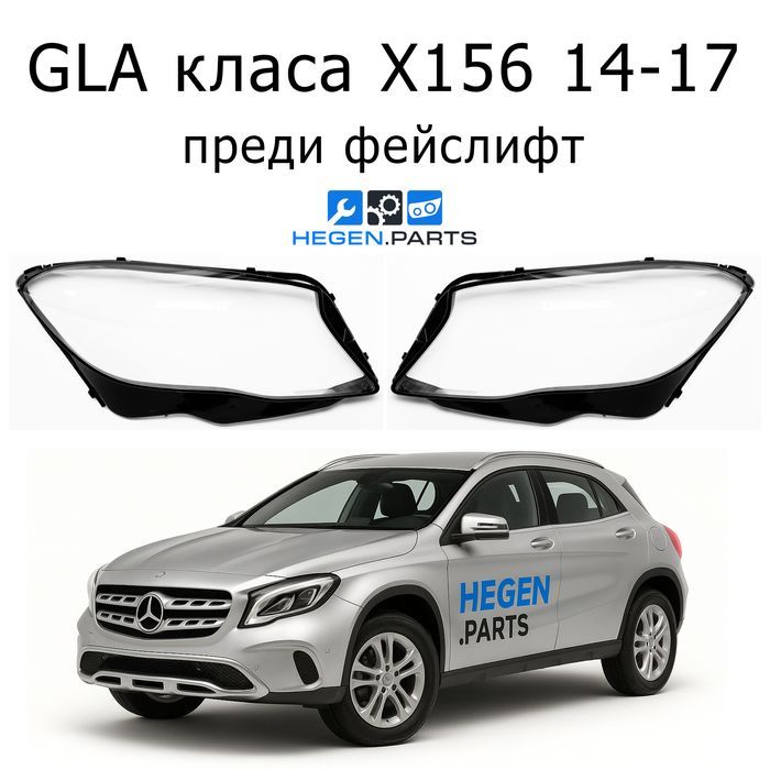 Стъкла за фарове Mercedes GLA X156 преди фейс ГЛА капаци капак стъкло