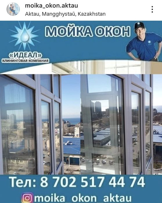 Мойка окон Актау
