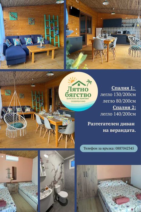 Бунгала Лятно Бягство - Къмпинг Созопол Еко