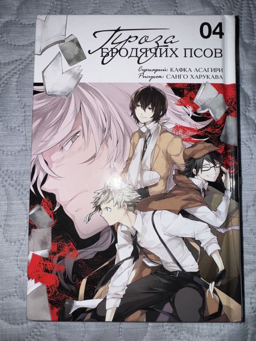 Манга "Бродячие псы" том 04