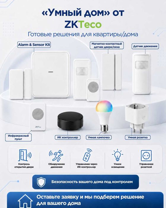 Устройства «Умного дома» от ZKTeco