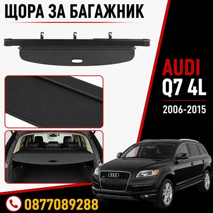 Щора за багажник за Audi Q7 4L 2006-2015 предпазна щора багажник за ауди кю7