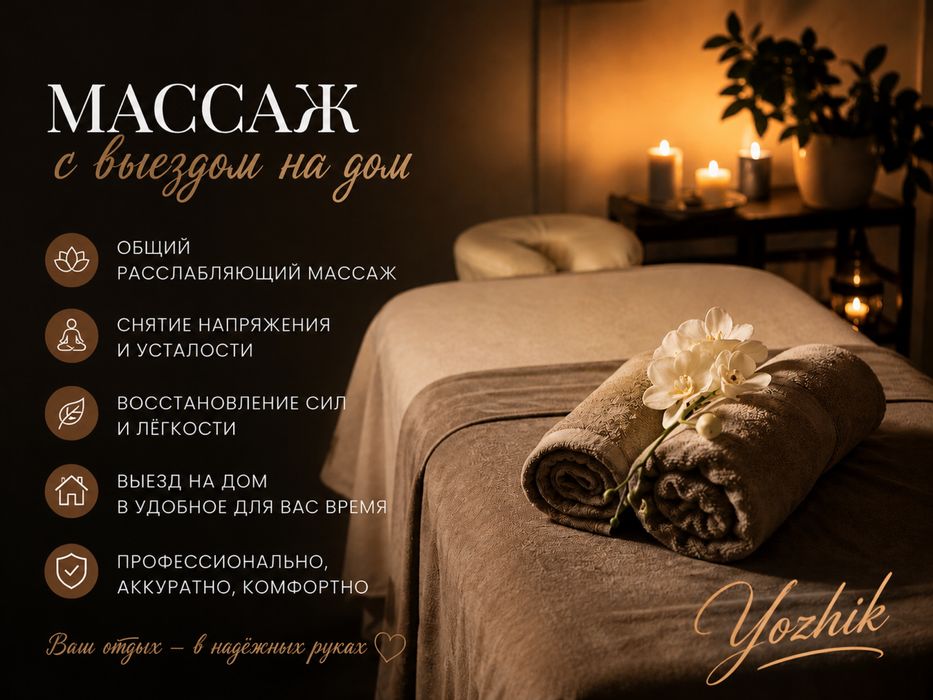 Комфортный массаж у вас дома