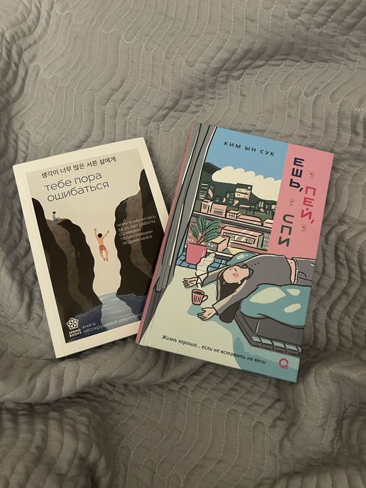Продам книги «тебе пора ошибаться», «ешь, пей, спи»