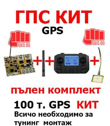 100точков GPS Кит за лодка за захранка