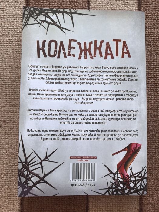 Колежката - Фрида Макфадън (книга)