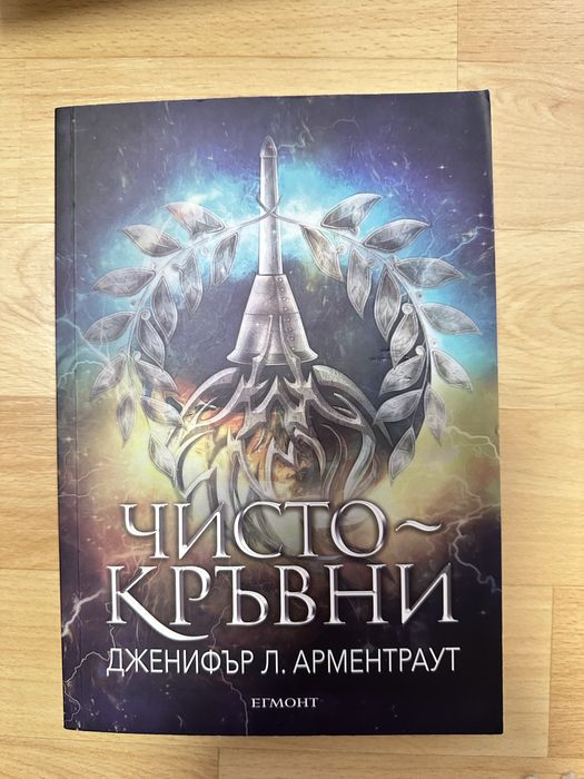 Полукръвна, Чистокръвни