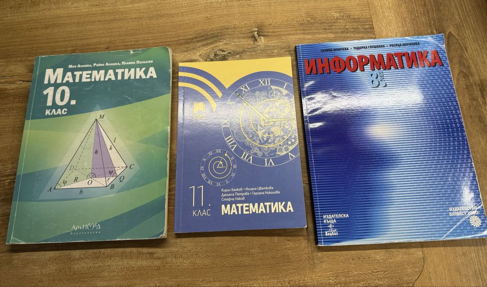 Учебници за 8,10,11 клас