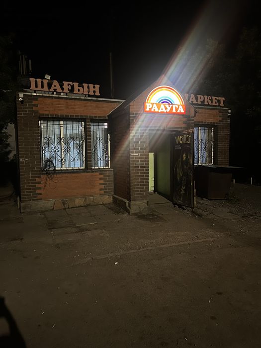 Продам магазин “ Радуга”
