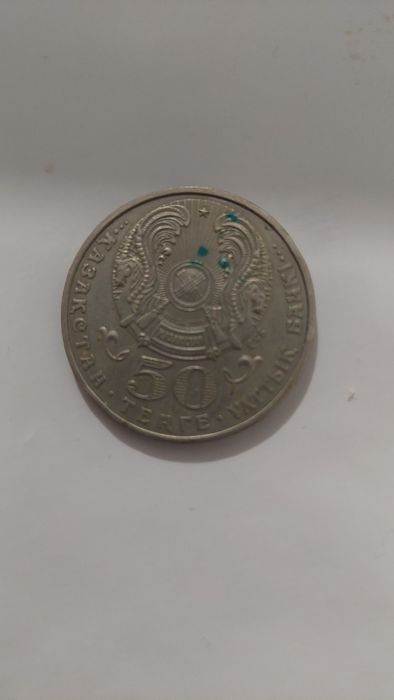 Монета 50 тенге Кастеева