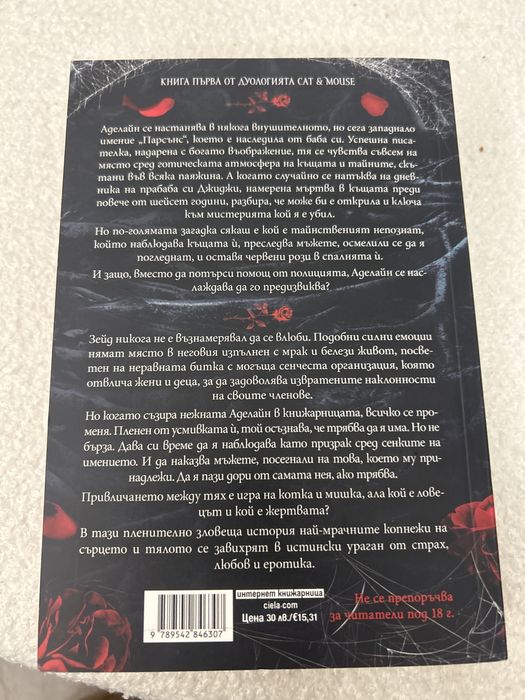 Преследването на аделайн