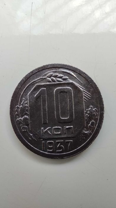 Монета СССР 10 копеек 1937 года