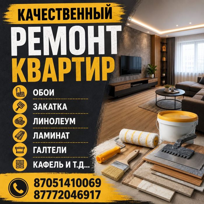 Ремонт квартир качественно