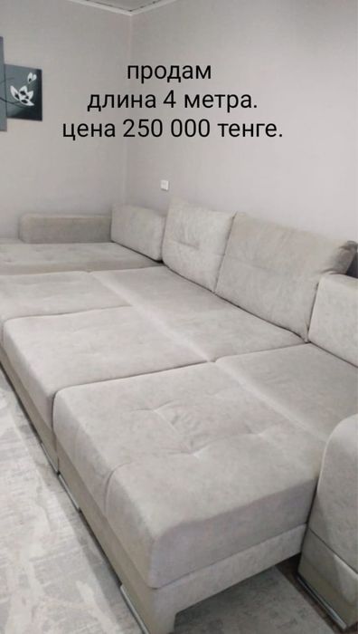 диван. 4 метра .