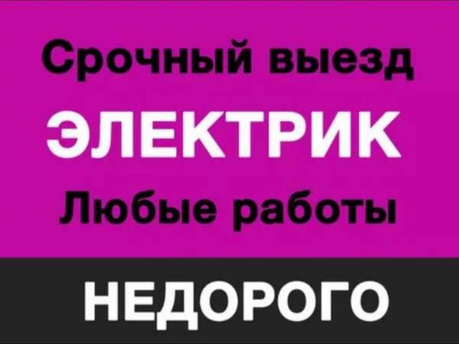 Электрик город Кокшетау