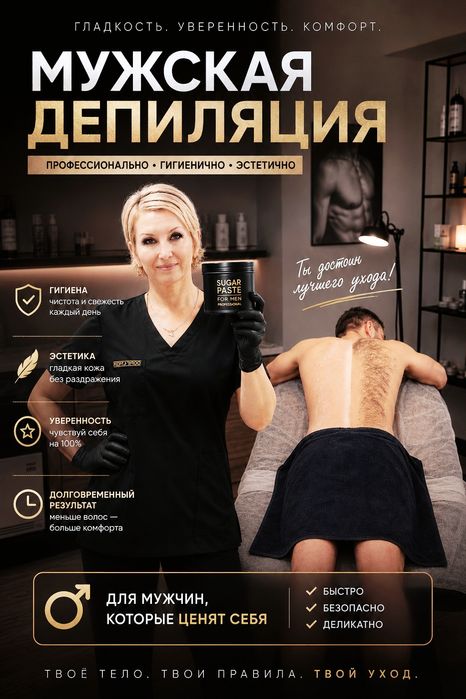 Депиляция мужская не больно. Шугаринг.