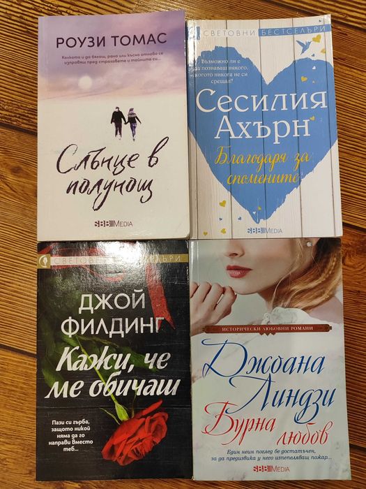Книги любовни романи, Ленора Бел, Елизабет Хойт, Сабрина Джефрис и др.