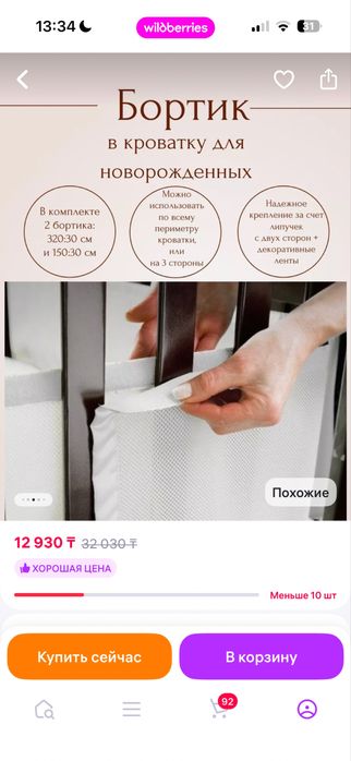 Сетчатые бортики для кровати