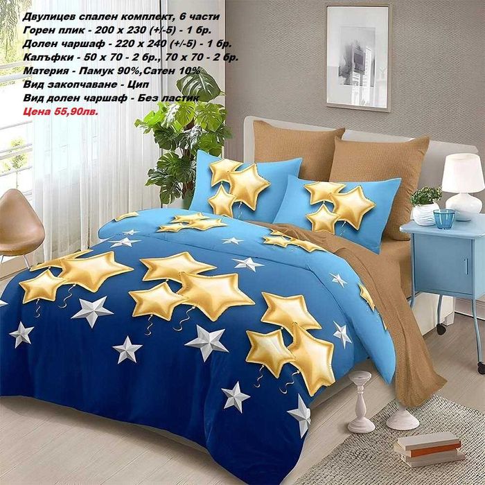 Двулицев спален комплект без ЛАСТИК, 6 части-55,90лв.