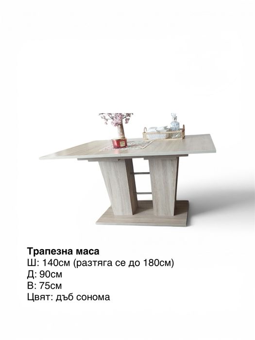 Разтегателна трапезна маса