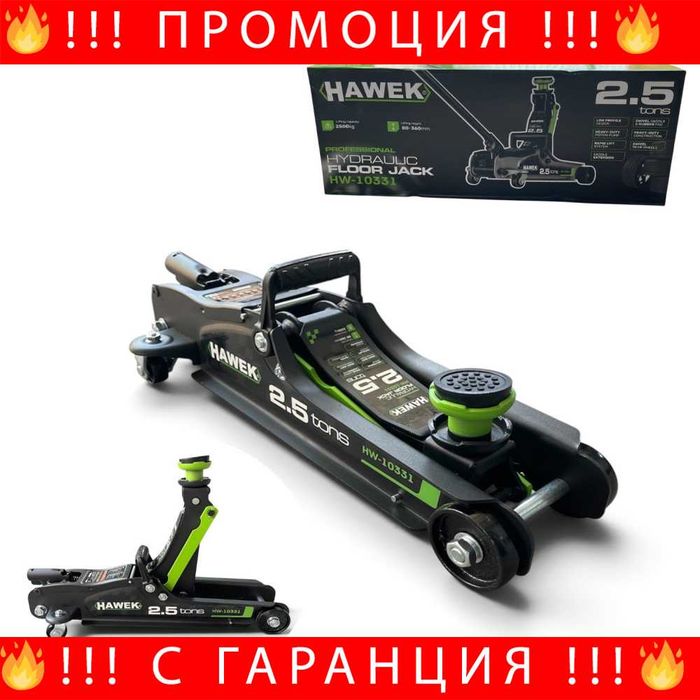 НЕМСКИ Хидравличен Крик Тип „Крокодил“ 2.5 Тона Нископрофилен HAWEK HW-10331 + Подарък ЛЕД ФЕНЕР