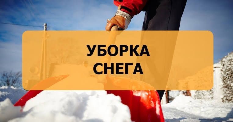 Уборка снега в ручную