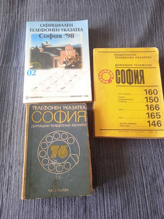 стари телефонни указатели за гр. София