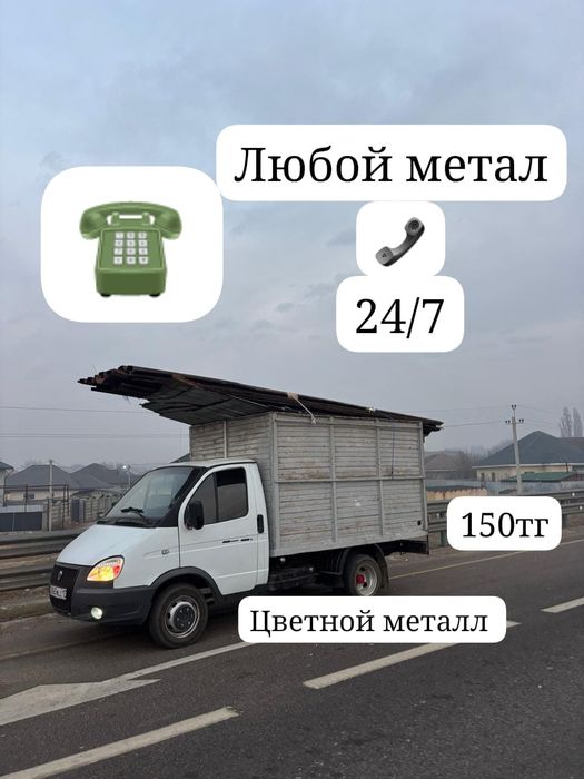 Прием металл Дорого