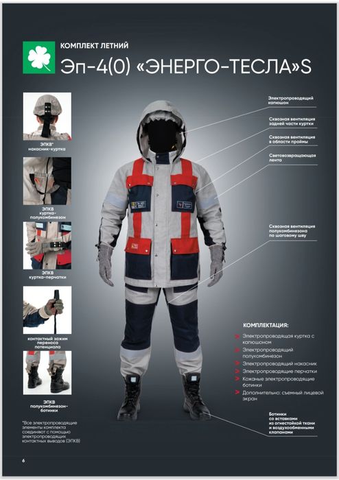Костюм для защиты от поражения электрическим током наведенного напряже
