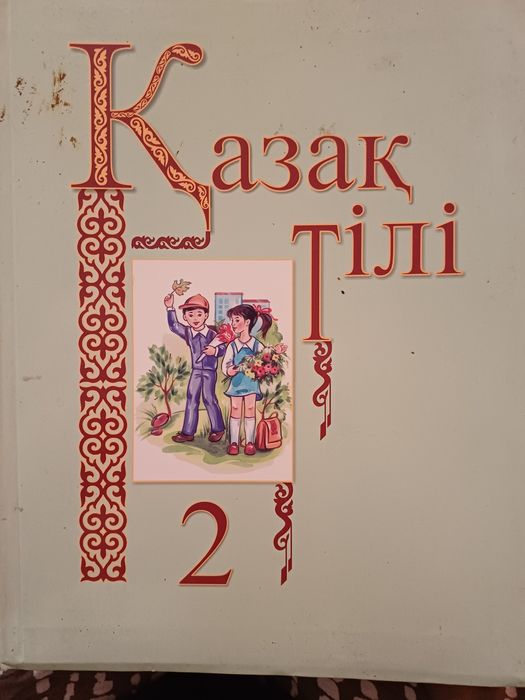 Қазақ тілі 2- сынып