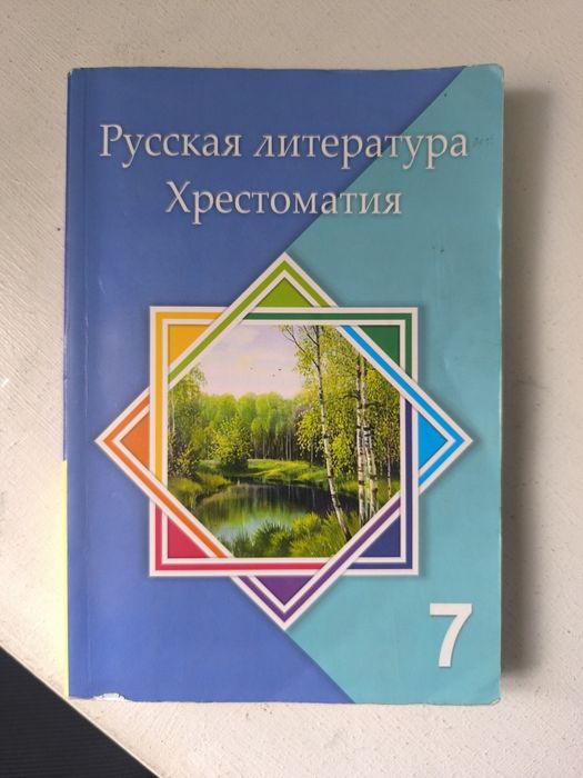 Хрестоматия 7 класс