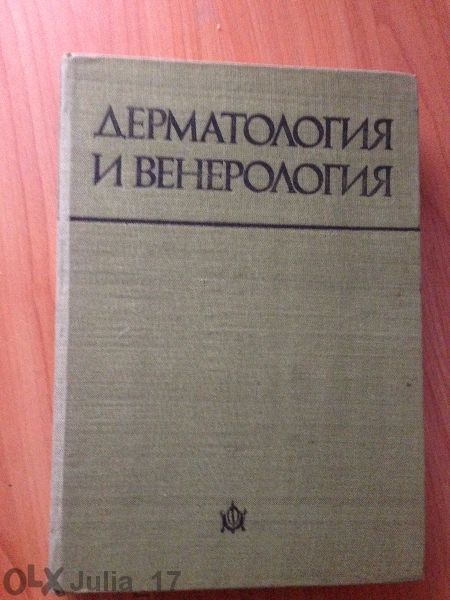 Дерматология и венерология и Репетиториум по патоанатомия