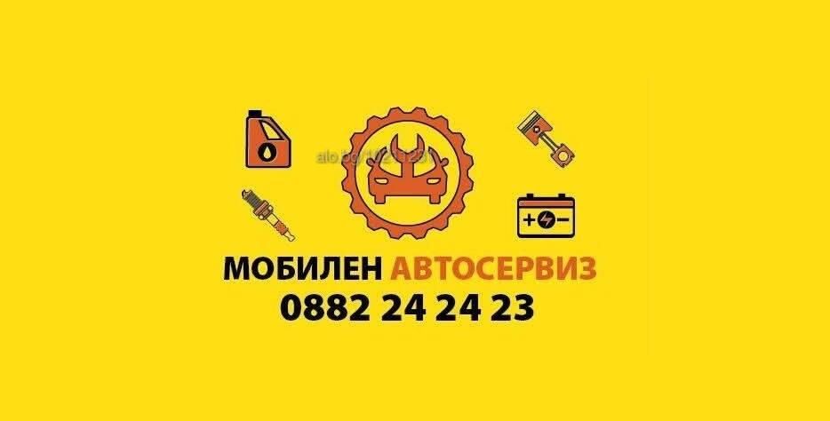 Денонощен Мобилен Автосервиз