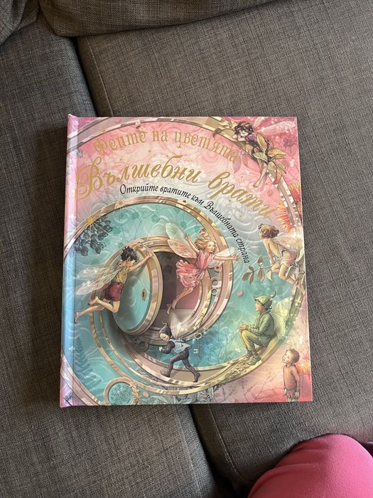 Феите на цветята, Вълшебни врати, Инфо ДАР