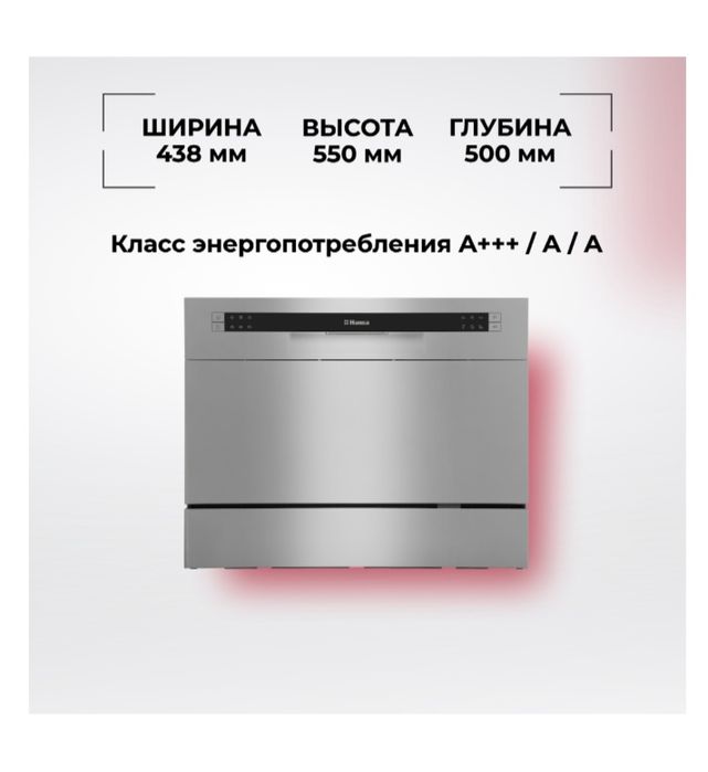 Посудомоечная машина HANSA