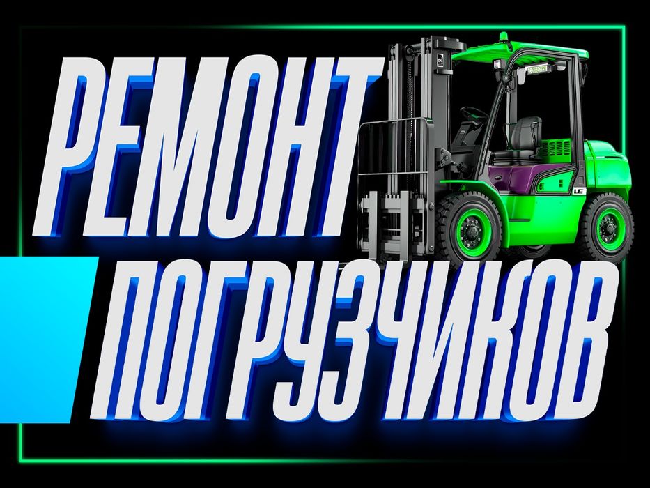 Ремонт кары вилочного погрузчика. 24на7, профессиональное обслуживание