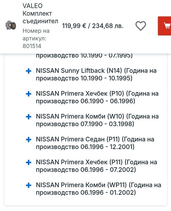 Комплект съединител Valeo за Nissan