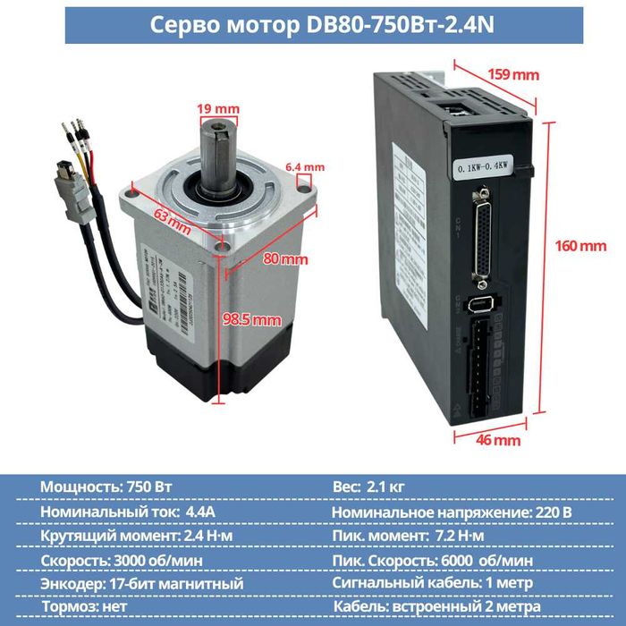 Серво мотор DB60 / 400Вт / 1.27N + драйвер