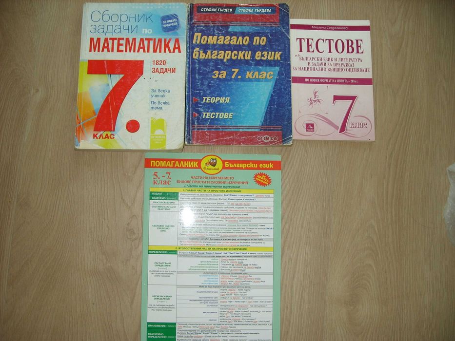 Сборник задачи по математика, атлас и учебни тетрадки за 7 клас