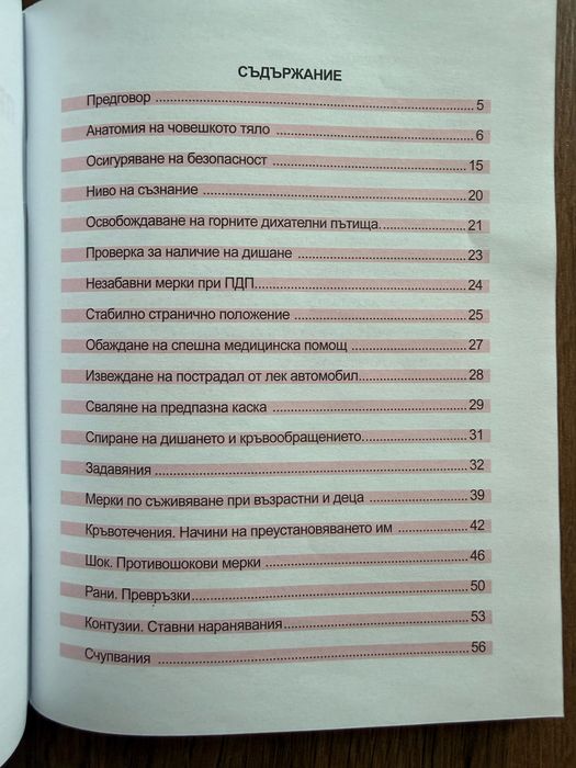 Подарявам ръководство първа помощ при ПТП