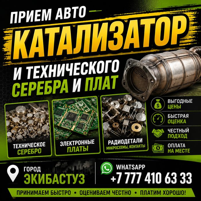 Прием Авто Катализаторов