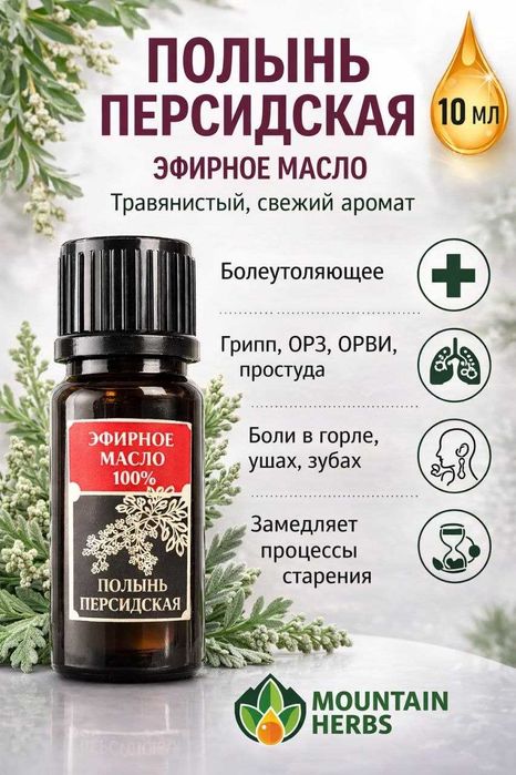 Эфирные масла: Лаванда, Полынь, Пихта, Чабрец, Зверобой, Мята, Орегано