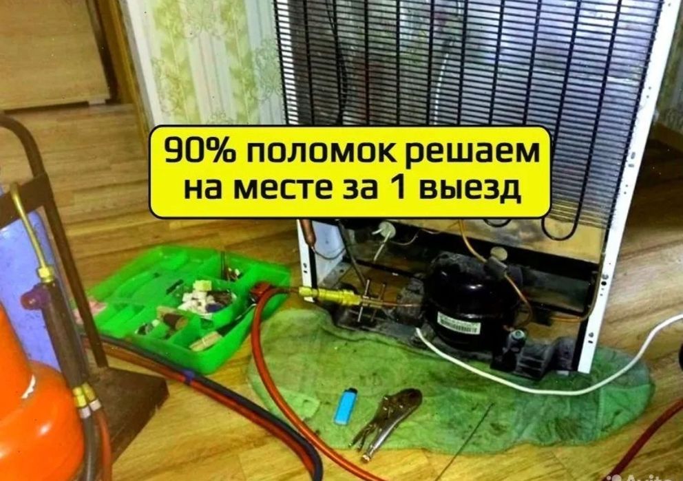 Ремонт холодильников и морозильников