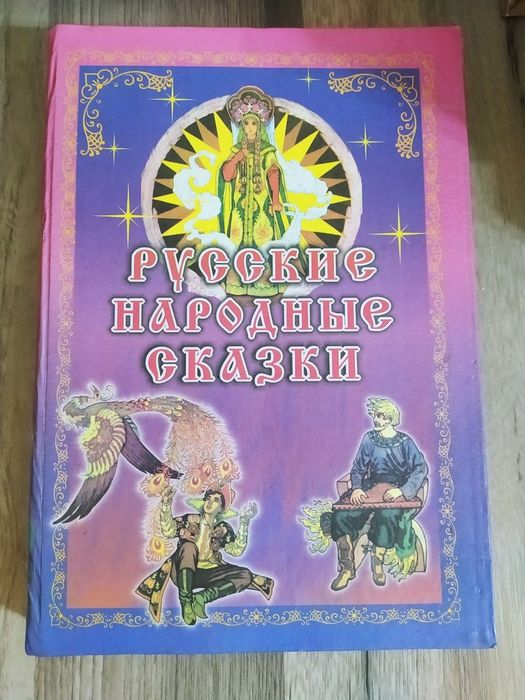 Продам книгу сказок.