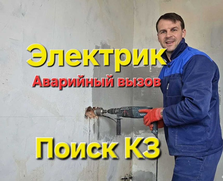 Электрик срочный выезд. Работаю по всем районам