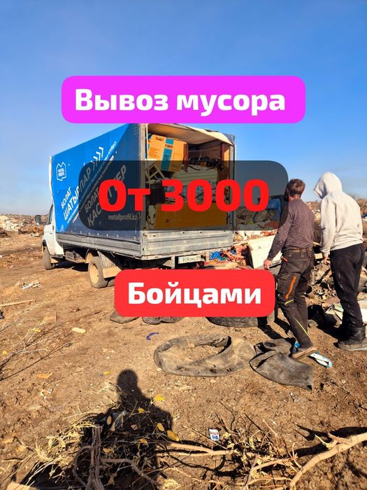 Вывоз мусора Газель с грузчиками